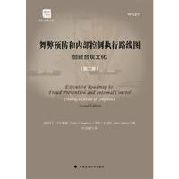 舞弊预防和内部控制执行路线图：创建合规文化（第二版）