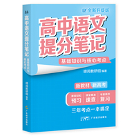 高中语文提分笔记基础知识与核心考点