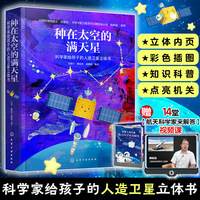 种在太空的满天星：科学家给孩子的人造卫星立体书