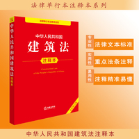 中华人民共和国建筑法注释本（全新修订版）