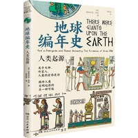 地球编年史：人类起源（让人惊掉下巴的外星生物创造论，引发西方长达半个世纪的争论！跨越45万年，描绘外星人在地球上的生老病死、爱恨情仇！）