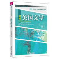 新编英国文学