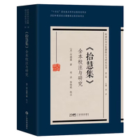 《拾慧集》全本校注与研究 何德藻长沙杂病眼科辑要喉科要旨痘门六法麻疹重新 古代岭南伤寒学研究 广东科技