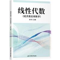 线性代数（经济类应用数学）