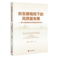 新发展格局下的高质量发展