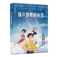 秘密之旅·福尔摩斯的秘密（冰心儿童图书奖得主、巴黎索邦大学博士邹凡凡代表作，法国领事馆推荐，1000+大V口碑认证）
