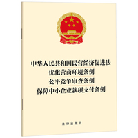 【2025年版】中华人民共和国民营经济促进法   优化营商环境条例   公平竞争审查条例 保障中小企业款项支付条例