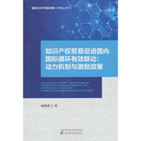 知识产权贸易促进国内国际循环有效联动:动力机制与激励政策