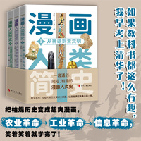 漫画人类简史：全三册（图文并茂勾勒近人类历史演进全景图，让历史读起来像读小说一样。一部全面、简短、有趣的通俗人类史。）