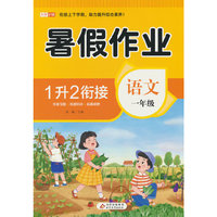 BJ8895(邺水定制)《暑假作业 语文 一年级》