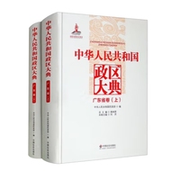 中华人民共和国政区大典.广东省卷