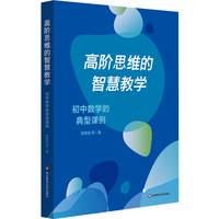 高阶思维的智慧教学：初中数学的典型课例