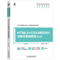 HTML5+CSS3网页设计与制作基础教程 第2版    刘万辉