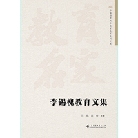 李锡槐教育文集  华南师范大学教育名家系列文集