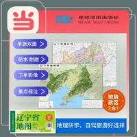 辽宁高清地势+行政交通二合一地图 旅行规划 卫星影像色彩 防水可擦写 折叠袋装 星球地图出版社