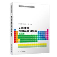 无机化学实验与学习指导（第2版）