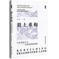 裂土重构:中东民族主义与民族国家构建