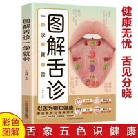 全新图解舌诊一学就会名医良方家庭健康与医疗大全集中医治百病常见病自愈疗法中医养生
