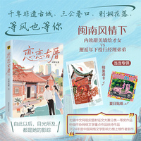 恋恋古厝 当当专享定制透卡 夏日贴纸 闽南风情 投资经理墙绘师的甜宠恋文 当当自营图书