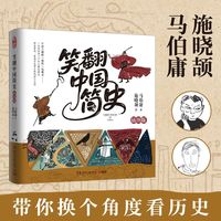 笑翻中国简史插图版（作家马伯庸和画家施晓颉联璧之作，一本中国王朝的“德性”艺术说明书，一笔划尽三千年王朝更替史！）