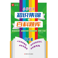 小学语文知识集锦+百科题库 5年级