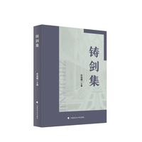 铸剑集 本论丛配合同等学力研修班的课程设置 学术思考与学术写作