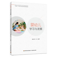 婴幼儿学习与发展（婴幼儿托育类专业系列精品教材）