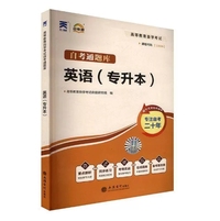 高等教育自学考试自考通题库:英语(专升本)