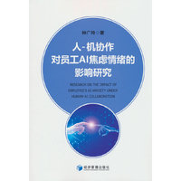 人—机协作对员工AI焦虑情绪的影响研究