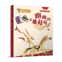 蘑菇屋系列10年爱藏版：跑跑的蘑菇房子