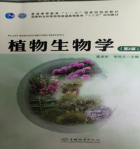 植物生物学(第二版)