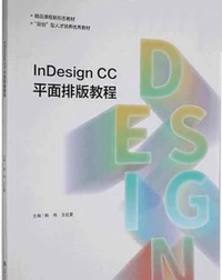 InDesigner CC平面排版教程