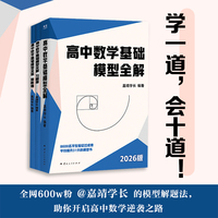 高中数学基础模型全解 学一道 会十道 600w粉丝清华学长的模型解题法 助你开启数学逆袭之路