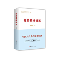 党的精神谱系