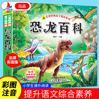 恐龙百科（彩图注音版）有声伴读 小学生2年级课外读物儿童经典亲子阅读系列