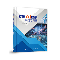 交通AI控制――实践与方法