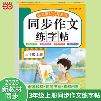同步作文练字帖 三年级上册 2025人教版单元同步 素材积累 优秀范文