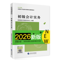 初会教材初级会计实务 经科社官方2026年初级会计资格考试用书经济科学出版社当当自营
