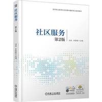 社区服务 第2版   刘燕　 李丽敏    社区 服务