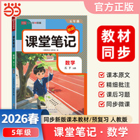2026春课堂笔记课堂笔记五年级下册数学人教版小学数学课本同步讲解教材全解课本原文批注学霸课堂笔记【荣恒】