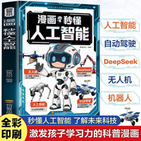 漫画秒懂人工智能 孩子将是引领时代的科技先锋每本多个漫画故事让复杂原理秒变清晰