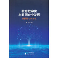教育数字化与教师专业发展:新技能与新角色