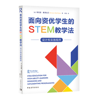 面向资优学生的STEM教学法：设计和实施程序
