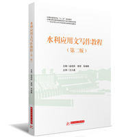 水利应用文写作教程（第二版）