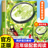 课本作家带你读：昆虫备忘录三年级下册