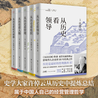 从历史看管理（全5册） 许倬云 从历史看人物 从历史看领导 从历史看组织 从历史看时代转移 “许知远十三邀” 一套书看懂中国式管理的底层逻辑