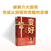 变好 走出人生的六种困境 心理咨询专家刘泉全新力作 30个实用解决方案助你彻底摆脱焦虑