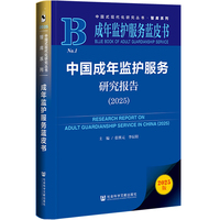 成年监护服务蓝皮书：中国成年监护服务研究报告（2025）