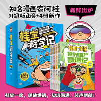 桂宝一家亲之世界遗产奇遇记1-8册 儿童爆笑卡通漫画 世界遗产知识探索