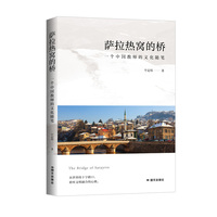 萨拉热窝的桥：一个中国教师的文化随笔